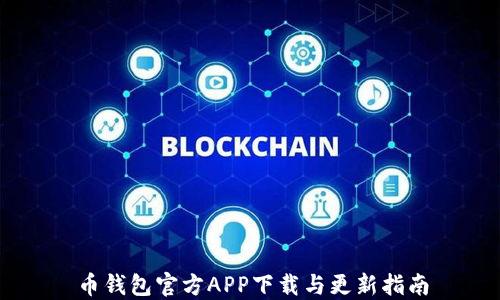 
币钱包官方APP下载与更新指南