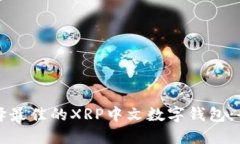 如何选择最佳的XRP中文数字钱包：全面指南