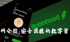 UGT钱包官网介绍：安全便捷的数字货币钱包选择