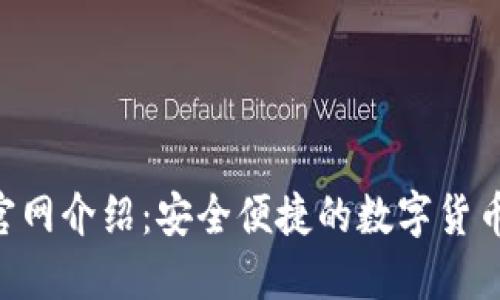 UGT钱包官网介绍：安全便捷的数字货币钱包选择