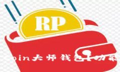 究竟什么是Coin大师钱包？功能与优势详解