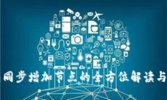 虚拟钱包同步增加节点的全方位解读与实用指南