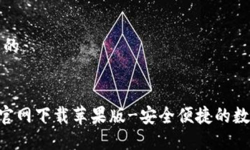 思考一个接近且的


比特派钱包APP官网下载苹果版-安全便捷的数字资产管理工具