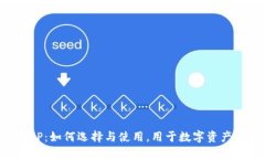 波卡钱包APP：如何选择与使用，用于数字资产更