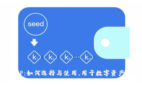 波卡钱包APP:如何选择与使用,用于数字资产更安全管理