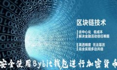如何安全使用Bybit钱包进行加密货币管理