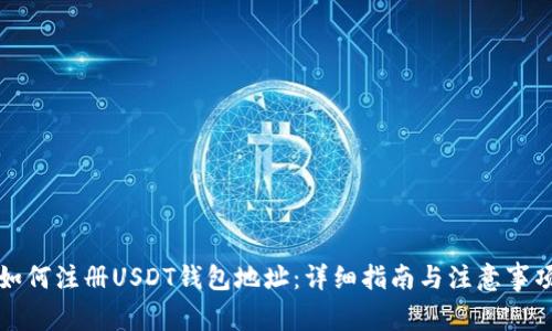 如何注册USDT钱包地址：详细指南与注意事项