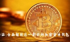 比特派：全面解析这一新兴的加密货币钱包服务