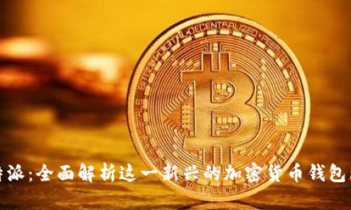 比特派：全面解析这一新兴的加密货币钱包服务