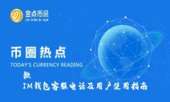 微IM钱包客服电话及用户使用指南