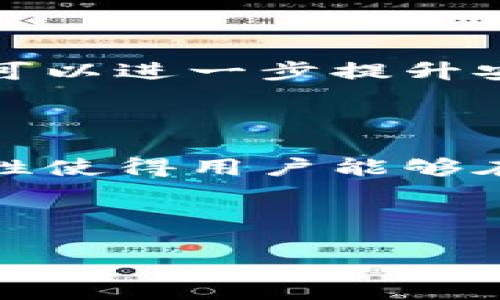 如何使用门罗币钱包进行安全交易

门罗币, 钱包, 加密货币, 交易安全/guanjianci

## 内容主体大纲

1. **门罗币简介**
   - 1.1 什么是门罗币
   - 1.2 门罗币的特点
   - 1.3 门罗币的用途

2. **门罗币钱包的种类**
   - 2.1 热钱包与冷钱包
   - 2.2 软件钱包与硬件钱包
   - 2.3 选择适合你的钱包

3. **如何创建门罗币钱包**
   - 3.1 下载并安装钱包
   - 3.2 创建新钱包
   - 3.3 备份与安全措施

4. **如何进行门罗币交易**
   - 4.1 发送门罗币
   - 4.2 接收门罗币
   - 4.3 交易费用与时间

5. **门罗币钱包的安全性**
   - 5.1 私钥与助记词的重要性
   - 5.2 如何防止钱包被盗
   - 5.3 常见的安全隐患与解决方案

6. **常见问题解答**
   - 6.1 门罗币如何保持匿名性？
   - 6.2 如果丢失私钥，如何恢复钱包？
   - 6.3 门罗币的交易手续费如何计算？
   - 6.4 门罗币的价格波动因素有哪些？
   - 6.5 如何安全存储门罗币私钥？
   - 6.6 门罗币与其他加密货币的比较

---

### 1. 门罗币简介

#### 1.1 什么是门罗币

门罗币（Monero）是一种注重隐私和去中心化的加密货币，旨在通过环签名、隐私地址等隐私保护技术来保护用户的交易信息和余额不被公开。从2014年创建以来，门罗币受到了越来越多用户的青睐，尤其是在需要匿名交易的场合。

#### 1.2 门罗币的特点

门罗币的核心特点之一是隐私保护。与比特币等传统加密货币不同，门罗币通过多种技术手段确保用户的身份信息和交易记录不被追踪。此外，门罗币还具有强大的可扩展性和灵活性，适合不同规模的交易需求。

#### 1.3 门罗币的用途

除了作为支付手段，门罗币还被广泛应用于各种在线支付、捐赠、以及作为一些服务的投资工具。由于其高度的匿名性，门罗币在一些特定的商业活动中也得到了应用。

### 2. 门罗币钱包的种类

#### 2.1 热钱包与冷钱包

门罗币的钱包主要分为热钱包和冷钱包。热钱包是指通过互联网连接的数字钱包，便于日常交易，但安全性略逊；而冷钱包则是离线存储的资产管理方式，安全性更高，适合长期存储。

#### 2.2 软件钱包与硬件钱包

软件钱包通常以应用程序的形式提供用户友好的界面，而硬件钱包则是专用设备，增加了安全系数。根据自己的需求选择合适的钱包十分重要，例如频繁交易用户可能更适合热钱包，而长期存储用户则适合硬件钱包。

#### 2.3 选择适合你的钱包

在选择钱包时，用户应考虑安全性、便捷性与隐私保护等多重因素，确保选择的工具能够满足自己的需求。

### 3. 如何创建门罗币钱包

#### 3.1 下载并安装钱包

用户可以从官方网站或信用良好的第三方平台下载门罗币钱包。在安装过程，请务必确认下载来源的合法性，以确保资金的安全。

#### 3.2 创建新钱包

下载安装后，用户可以根据软件指引创建新的钱包。在创建过程中，系统会给出一个助记词，用于备份和恢复钱包，用户应妥善保存。

#### 3.3 备份与安全措施

创建钱包后，用户需设置强密码并定期备份钱包信息，以防止数据丢失。在使用过程中保持设备安全、定时更新软件也是保护钱包的重要措施。

### 4. 如何进行门罗币交易

#### 4.1 发送门罗币

门罗币交易相对简单，用户在钱包中输入接收者的地址与金额，然后确认交易。交易后，网络会进行验证并记录。

#### 4.2 接收门罗币

接收门罗币主要通过提供自己的钱包地址实现。用户可以通过二维码或文本的形式分享自己的支付地址。

#### 4.3 交易费用与时间

门罗币的交易手续费相对较低，时间方面则因网络拥堵程度有所不同，一般交易会在几分钟到几小时内完成。

### 5. 门罗币钱包的安全性

#### 5.1 私钥与助记词的重要性

私钥是用户访问其门罗币钱包的唯一凭证，遗失将导致资金无法恢复。助记词则是保护私钥的重要工具，用户必须妥善储存。

#### 5.2 如何防止钱包被盗

用户应定期更新密码、使用双重认证，避免将私钥或助记词分享给他人，同时应警惕钓鱼攻击，确保只在安全环境下进行交易。

#### 5.3 常见的安全隐患与解决方案

一些常见的安全隐患包括恶意软件、网络钓鱼等，用户需提升安全意识，使用可信安全软件与防火墙，保障钱包的安全性。

### 6. 常见问题解答

#### 6.1 门罗币如何保持匿名性？

门罗币通过分布式账本技术、环签名和隐私地址等技术手段实现交易的匿名性。环签名将发送方的地址与其他地址混合，使得外界无法得知谁是实际的发送者。同时，使用隐私地址可以有效保护接收者的信息。这些技术使得即便在区块链上，门罗币的交易也不易追踪，相较于比特币等其他加密货币，更加注重用户的隐私。

#### 6.2 如果丢失私钥，如何恢复钱包？

一旦私钥丢失，恢复门罗币钱包将非常困难。用户仍然可以通过助记词进行钱包恢复，这就是助记词的重要性。因此，在创建钱包时务必备份助记词。一旦丢失了私钥且没有备份助记词，用户将无法访问钱包中的资金，这是每个门罗币用户需意识的潜在风险。确保私钥和助记词的安全和备份是提升钱包安全性的基础要求。

#### 6.3 门罗币的交易手续费如何计算？

门罗币交易的手续费通常是动态计算的，受多个因素影响，包括网络拥堵程度、交易数据大小等。用户在发送交易时，钱包会自动计算推荐的手续费。为了确保交易在合理时间内被确认，用户可以选择提高手续费，虽然门罗币的交易手续费普遍较低，但在网络繁忙时适度上调手续费是必要的。

#### 6.4 门罗币的价格波动因素有哪些？

门罗币价格的波动主要受到市场供求关系、投资者情绪、市场新闻、政策影响以及技术发展等多方面因素的影响。例如，当门罗币的需求增加时，价格往往会上升；反之，在市场悲观情绪影响下，价格可能下跌。投资者应密切关注相关信息，合理判断市场动态，谨慎做出投资决策。

#### 6.5 如何安全存储门罗币私钥？

安全存储私钥是保护门罗币的重要方法，用户可以选择纸质备份、硬件钱包、加密存储等多种方式。纸质备份需保证在隐蔽干燥的环境中保存，硬件钱包可以进一步提升安全性。此外，定期更换存储方式及密码，防止黑客入侵也是保护私钥安全的措施之一。因此，用户应对私钥存储持有谨慎态度，确保无懈可击。

#### 6.6 门罗币与其他加密货币的比较

与比特币相比，门罗币更注重隐私保护，因此在匿名性上表现优异，而比特币的透明性适合公开交易。以太坊则在智能合约上表现突出，其生态系统开放性使得用户能够在以太坊平台开发各种应用。门罗币相较于这些货币主要是针对特定的匿名需求，适合那些在交易中高度重视隐私的用户。

---

以上内容为门罗币相关信息的详细介绍，包括其使用钱包和交易的安全性等方面，力求为用户提供全面的参考，帮助他们有效利用门罗币。