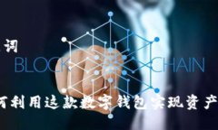 思考与关键词:肽钱包：如何利用这款数字钱包实