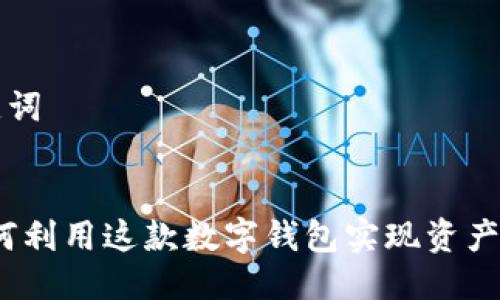 思考与关键词

:
肽钱包：如何利用这款数字钱包实现资产管理新模式