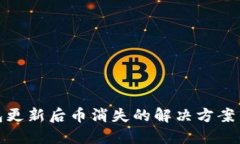 比特币钱包更新后币消失的解决方案与预防措施
