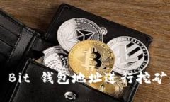 如何通过 Bit 钱包地址进行挖矿：全面指南
