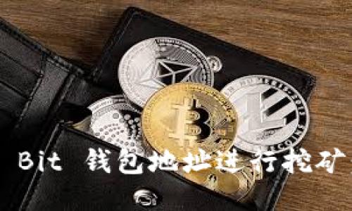 如何通过 Bit 钱包地址进行挖矿：全面指南