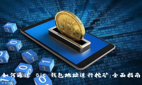 如何通过 Bit 钱包地址进行挖矿：全面指南