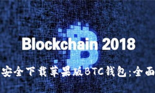 如何安全下载苹果版BTC钱包：全面指南