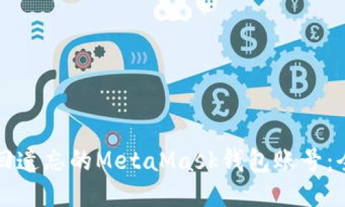 如何找回遗忘的MetaMask钱包账号：全面指南