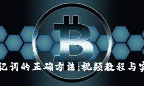 导入助记词的正确方法：视频教程与实用技巧