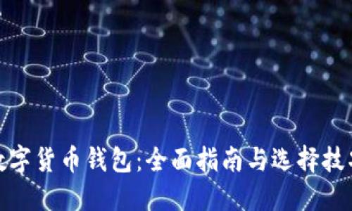数字货币钱包：全面指南与选择技巧