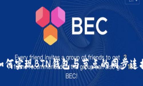 如何实现BTN钱包与节点的同步连接