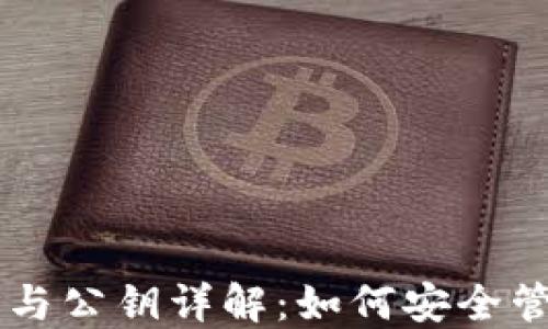 
比特币钱包地址与公钥详解：如何安全管理和使用比特币