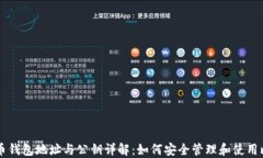 比特币钱包地址与公钥详解：如何安全管理和使