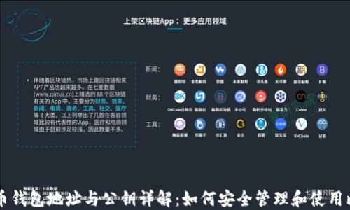 
比特币钱包地址与公钥详解：如何安全管理和使用比特币