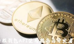 比特股钱包API使用指南与开发者文档