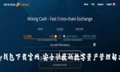 CGPay钱包下载官网：安全快捷的数字资产管理解决