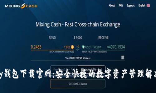 CGPay钱包下载官网：安全快捷的数字资产管理解决方案