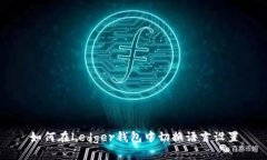 如何在Ledger钱包中切换语言设置