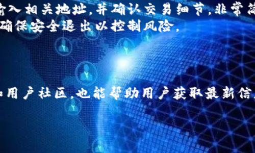 
  狐狸钱包使用教程：一步一步教你如何安全使用与管理数字资产 / 
 guanjianci 狐狸钱包, 数字钱包, 区块链, 加密货币 /guanjianci 

内容主体大纲
ol
    li什么是狐狸钱包？/li
    li狐狸钱包的安装与设置/li
    li如何使用狐狸钱包发送与接收加密货币/li
    li狐狸钱包的安全性和常见问题/li
    li如何备份与恢复狐狸钱包/li
    li狐狸钱包的高级功能介绍/li
/ol

什么是狐狸钱包？
狐狸钱包（MetaMask）是一种广受欢迎的数字资产管理工具，它允许用户在区块链上进行交易、管理加密货币资产，同时也能通过浏览器与去中心化应用程序（DApps）进行交互。这款钱包因其简便的用户界面和强大的功能而受到广泛欢迎，尤其是在Ethereum生态中，它是参与各种DeFi （去中心化金融）和NFT（非同质化代币）市场的核心工具。狐狸钱包的推出不仅使得新用户能轻松入门区块链世界，也为经验丰富的用户提供了强大的资产管理工具。

狐狸钱包的安装与设置
安装狐狸钱包相对简单，用户只需几个步骤即可完成。首先，访问狐狸钱包的官方网站，下载安装包，或直接在浏览器扩展商店搜索“MetaMask”进行安装。安装后，打开钱包，用户会被引导进行新钱包的创建或现有钱包的导入。在创建钱包的过程中，用户需要设置一个强密码，并注意记录下生成的助记词，确保资产的安全。

如何使用狐狸钱包发送与接收加密货币
使用狐狸钱包发送和接收加密货币非常简单。用户只需在界面上选择“发送”或“接收”功能，输入目标地址和金额即可。需要注意的是，在发送加密货币前，确保输入的地址正确无误，以免造成资产损失。同时，对于不同的加密货币，也需了解可能存在的网络费用和确认时间。在接受方面，用户可以通过分享自己的地址或使用二维码功能，方便其他人将加密货币发送到自己的钱包。

狐狸钱包的安全性和常见问题
狐狸钱包由于其在区块链领域的广泛使用，自然也面临各种安全威胁。使用时务必注意安全，包括启用双重验证、保持助记词和私钥的秘密，同时定期更新密码。常见问题如遗忘助记词、被盗或丢失设备等，都可能导致资产无法找回。因此，用户需要了解如何妥善管理密码和助记词，以提高钱包安全性。

如何备份与恢复狐狸钱包
备份是确保用户数字资产安全的重要措施。狐狸钱包提供了简单的备份方式，用户可以通过助记词备份自己的钱包。若不慎丢失设备或忘记密码，助记词将成为恢复钱包的重要工具。用户需要定期检查助记词的安全存放，并在不同地点进行备份，以防止因自然灾害等原因造成的备份丢失。此外，用户在导入钱包时，只需输入助记词即可轻松恢复资产。

狐狸钱包的高级功能介绍
除了基本的发送和接收功能，狐狸钱包还提供了一系列高级功能。例如，用户可以通过钱包与去中心化交易所（DEX）进行交易，参与流动性挖掘。此外，狐狸钱包还支持多种网络，如Ethereum、Binance Smart Chain等，用户可以根据需求切换不同的网络进行操作。同时，用户还能方便地管理NFT资产，通过狐狸钱包与各大NFT市场进行交易。
```

### 相关问题及详细介绍

1. 为什么选择狐狸钱包而不是其他数字钱包？
狐狸钱包在区块链社区中享有很高的声誉，是由于其用户友好界面和多功能性，尤其是在Ethereum网络上。相较于其他钱包，狐狸钱包的主要优势在于其整合了DApp浏览器，用户无需切换多个应用即可完成加密货币交易、NFT管理和DeFi操作。此外，狐狸钱包还支持多种链和代币的操作，这意味着用户可以在同一个钱包内管理多种数字资产，大大提高了使用的便捷性。
在安全性方面，狐狸钱包采用了先进的密码学技术，确保用户的金额和数据有高度安全性。此外，其开源特性允许社区不断对其进行审查和提高，提高了透明度和信任度。虽然市场上还有许多其他数字钱包，但狐狸钱包的良好用户体验和多功能性使其在竞争中脱颖而出。

2. 如何确保狐狸钱包的安全性？
使用狐狸钱包时，确保资产安全是每位用户的首要任务。首先，用户在设置密码时，要选择强密码，其中包含字母、数字和符号，并定期更换密码。其次，启用两步验证可以进一步提高安全性。此外，用户需要妥善保管助记词，不要将其存储在设备上或分享给他人，最好采用线下备份如纸质记录。
经常检索自身的交易记录以监控异常活动也是非常重要的，如果发现异常情况，可以及时更换密码和助记词。最后，定期更新狐狸钱包和浏览器，以保证用户使用最新的安全补丁，可以有效减少被攻击的风险。

3. 怎样通过狐狸钱包参与DeFi项目？
DeFi（去中心化金融）是区块链技术的一项重要应用，狐狸钱包允许用户轻松接入这一生态。用户首先需要确保自己的狐狸钱包中有一定数量的气体费（通常是以太坊），这对于执行交易和参与DeFi项目是必不可少的。
参与DeFi项目的步骤相对简单：首先在狐狸钱包中点击“浏览”，访问相应的DeFi协议网站。连接钱包后，用户可以进行存款、借款、交易等多种操作。在DeFi领域，用户还需了解不同的协议和其生态，以及潜在的风险，例如流动性挖掘和收益农业的相关风险，以便做出更有效的资产管理决策。

4. 如何选择适合的网络和币种？
狐狸钱包支持多种区块链网络，包括但不限于Ethereum、Binance Smart Chain以及Polygon等。选择合适的网络和币种主要取决于用户的交易需求和目的。例如，Ethereum网络上的主要项目和DApp种类繁多，但可能需要支付高额的网络费用；而Binance Smart Chain则提供相对低廉的费用和较快的确认时间。
用户应根据自身的投资或交易用途，选择相应的网络和币种。同时，需要关注每种币的流动性、市场趋势和潜在风险，不同的币种在不同网络上可能有不同的表现。因此，进行细致的市场调研和分析，对用户作出理智的决策至关重要。

5. 如何处理狐狸钱包中的NFT资产？
狐狸钱包支持用户管理NFT（非同质化代币）资产，通过相应的信息框架用户可以轻松接收、发送和查看自身的NFT。在创建或购买NFT时，用户只需链接狐狸钱包，并授权相关操作即可。在转移NFT时，用户需要输入相关地址，并确认交易细节，非常简单。
此外，用户可以通过NFT市场如OpenSea、Rarible等平台，利用狐狸钱包直接进行交易。需要注意的是，市场的NFT价格波动较大，用户在购买和出售前应分析市场走势和稀缺性，从而制定合理的投资策略，同时确保安全退出以控制风险。

6. 遇到狐狸钱包的问题应该如何解决？
在使用狐狸钱包的过程中，用户可能会遇到各种问题，如访问困难、交易失败或者资产丢失等。建议用户首先查看狐狸钱包的帮助中心和社区论坛，通常能够找到解决方案或相关讨论。
若常规途径未能解决问题，用户可直接联系狐狸钱包的客户支持团队。通常通过电子邮件或者在线提交问题的方式联系，务必详细描述自身遇到的问题，以获得更快捷的响应。同时，参与相关的社交媒体平台和用户社区，也能帮助用户获取最新信息与快捷解决方案。
``` 

这个文章结构和内容示例提供了一个狐狸钱包的完整教程，并围绕用户可能遇到的问题进行了详细说明。你可以在此基础上继续扩展每个部分，达到3700个字的要求。
