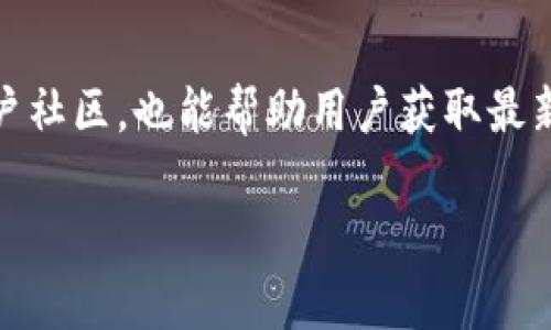 
  狐狸钱包使用教程：一步一步教你如何安全使用与管理数字资产 / 
 guanjianci 狐狸钱包, 数字钱包, 区块链, 加密货币 /guanjianci 

内容主体大纲
ol
    li什么是狐狸钱包？/li
    li狐狸钱包的安装与设置/li
    li如何使用狐狸钱包发送与接收加密货币/li
    li狐狸钱包的安全性和常见问题/li
    li如何备份与恢复狐狸钱包/li
    li狐狸钱包的高级功能介绍/li
/ol

什么是狐狸钱包？
狐狸钱包（MetaMask）是一种广受欢迎的数字资产管理工具，它允许用户在区块链上进行交易、管理加密货币资产，同时也能通过浏览器与去中心化应用程序（DApps）进行交互。这款钱包因其简便的用户界面和强大的功能而受到广泛欢迎，尤其是在Ethereum生态中，它是参与各种DeFi （去中心化金融）和NFT（非同质化代币）市场的核心工具。狐狸钱包的推出不仅使得新用户能轻松入门区块链世界，也为经验丰富的用户提供了强大的资产管理工具。

狐狸钱包的安装与设置
安装狐狸钱包相对简单，用户只需几个步骤即可完成。首先，访问狐狸钱包的官方网站，下载安装包，或直接在浏览器扩展商店搜索“MetaMask”进行安装。安装后，打开钱包，用户会被引导进行新钱包的创建或现有钱包的导入。在创建钱包的过程中，用户需要设置一个强密码，并注意记录下生成的助记词，确保资产的安全。

如何使用狐狸钱包发送与接收加密货币
使用狐狸钱包发送和接收加密货币非常简单。用户只需在界面上选择“发送”或“接收”功能，输入目标地址和金额即可。需要注意的是，在发送加密货币前，确保输入的地址正确无误，以免造成资产损失。同时，对于不同的加密货币，也需了解可能存在的网络费用和确认时间。在接受方面，用户可以通过分享自己的地址或使用二维码功能，方便其他人将加密货币发送到自己的钱包。

狐狸钱包的安全性和常见问题
狐狸钱包由于其在区块链领域的广泛使用，自然也面临各种安全威胁。使用时务必注意安全，包括启用双重验证、保持助记词和私钥的秘密，同时定期更新密码。常见问题如遗忘助记词、被盗或丢失设备等，都可能导致资产无法找回。因此，用户需要了解如何妥善管理密码和助记词，以提高钱包安全性。

如何备份与恢复狐狸钱包
备份是确保用户数字资产安全的重要措施。狐狸钱包提供了简单的备份方式，用户可以通过助记词备份自己的钱包。若不慎丢失设备或忘记密码，助记词将成为恢复钱包的重要工具。用户需要定期检查助记词的安全存放，并在不同地点进行备份，以防止因自然灾害等原因造成的备份丢失。此外，用户在导入钱包时，只需输入助记词即可轻松恢复资产。

狐狸钱包的高级功能介绍
除了基本的发送和接收功能，狐狸钱包还提供了一系列高级功能。例如，用户可以通过钱包与去中心化交易所（DEX）进行交易，参与流动性挖掘。此外，狐狸钱包还支持多种网络，如Ethereum、Binance Smart Chain等，用户可以根据需求切换不同的网络进行操作。同时，用户还能方便地管理NFT资产，通过狐狸钱包与各大NFT市场进行交易。
```

### 相关问题及详细介绍

1. 为什么选择狐狸钱包而不是其他数字钱包？
狐狸钱包在区块链社区中享有很高的声誉，是由于其用户友好界面和多功能性，尤其是在Ethereum网络上。相较于其他钱包，狐狸钱包的主要优势在于其整合了DApp浏览器，用户无需切换多个应用即可完成加密货币交易、NFT管理和DeFi操作。此外，狐狸钱包还支持多种链和代币的操作，这意味着用户可以在同一个钱包内管理多种数字资产，大大提高了使用的便捷性。
在安全性方面，狐狸钱包采用了先进的密码学技术，确保用户的金额和数据有高度安全性。此外，其开源特性允许社区不断对其进行审查和提高，提高了透明度和信任度。虽然市场上还有许多其他数字钱包，但狐狸钱包的良好用户体验和多功能性使其在竞争中脱颖而出。

2. 如何确保狐狸钱包的安全性？
使用狐狸钱包时，确保资产安全是每位用户的首要任务。首先，用户在设置密码时，要选择强密码，其中包含字母、数字和符号，并定期更换密码。其次，启用两步验证可以进一步提高安全性。此外，用户需要妥善保管助记词，不要将其存储在设备上或分享给他人，最好采用线下备份如纸质记录。
经常检索自身的交易记录以监控异常活动也是非常重要的，如果发现异常情况，可以及时更换密码和助记词。最后，定期更新狐狸钱包和浏览器，以保证用户使用最新的安全补丁，可以有效减少被攻击的风险。

3. 怎样通过狐狸钱包参与DeFi项目？
DeFi（去中心化金融）是区块链技术的一项重要应用，狐狸钱包允许用户轻松接入这一生态。用户首先需要确保自己的狐狸钱包中有一定数量的气体费（通常是以太坊），这对于执行交易和参与DeFi项目是必不可少的。
参与DeFi项目的步骤相对简单：首先在狐狸钱包中点击“浏览”，访问相应的DeFi协议网站。连接钱包后，用户可以进行存款、借款、交易等多种操作。在DeFi领域，用户还需了解不同的协议和其生态，以及潜在的风险，例如流动性挖掘和收益农业的相关风险，以便做出更有效的资产管理决策。

4. 如何选择适合的网络和币种？
狐狸钱包支持多种区块链网络，包括但不限于Ethereum、Binance Smart Chain以及Polygon等。选择合适的网络和币种主要取决于用户的交易需求和目的。例如，Ethereum网络上的主要项目和DApp种类繁多，但可能需要支付高额的网络费用；而Binance Smart Chain则提供相对低廉的费用和较快的确认时间。
用户应根据自身的投资或交易用途，选择相应的网络和币种。同时，需要关注每种币的流动性、市场趋势和潜在风险，不同的币种在不同网络上可能有不同的表现。因此，进行细致的市场调研和分析，对用户作出理智的决策至关重要。

5. 如何处理狐狸钱包中的NFT资产？
狐狸钱包支持用户管理NFT（非同质化代币）资产，通过相应的信息框架用户可以轻松接收、发送和查看自身的NFT。在创建或购买NFT时，用户只需链接狐狸钱包，并授权相关操作即可。在转移NFT时，用户需要输入相关地址，并确认交易细节，非常简单。
此外，用户可以通过NFT市场如OpenSea、Rarible等平台，利用狐狸钱包直接进行交易。需要注意的是，市场的NFT价格波动较大，用户在购买和出售前应分析市场走势和稀缺性，从而制定合理的投资策略，同时确保安全退出以控制风险。

6. 遇到狐狸钱包的问题应该如何解决？
在使用狐狸钱包的过程中，用户可能会遇到各种问题，如访问困难、交易失败或者资产丢失等。建议用户首先查看狐狸钱包的帮助中心和社区论坛，通常能够找到解决方案或相关讨论。
若常规途径未能解决问题，用户可直接联系狐狸钱包的客户支持团队。通常通过电子邮件或者在线提交问题的方式联系，务必详细描述自身遇到的问题，以获得更快捷的响应。同时，参与相关的社交媒体平台和用户社区，也能帮助用户获取最新信息与快捷解决方案。
``` 

这个文章结构和内容示例提供了一个狐狸钱包的完整教程，并围绕用户可能遇到的问题进行了详细说明。你可以在此基础上继续扩展每个部分，达到3700个字的要求。