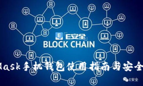 MetaMask手机钱包使用指南与安全性分析