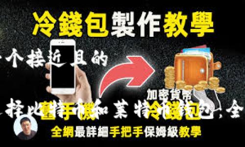 思考一个接近且的

怎样选择比特币和莱特币钱包：全面指南