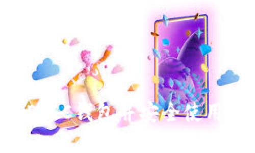 如何下载ETSC钱包并安全使用：完整指南