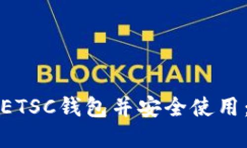 如何下载ETSC钱包并安全使用：完整指南
