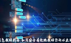 ETH钱包找回指南：如何安全有效地找回你的以太