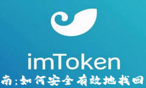 
ETH钱包找回指南：如何安全有效地找回你的以太坊钱包