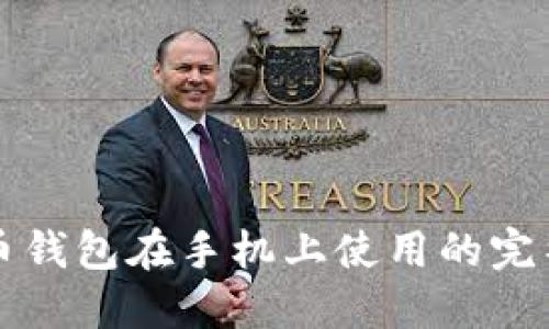 比特币钱包在手机上使用的完整指南