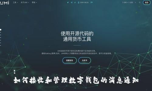 :
如何接收和管理数字钱包的消息通知