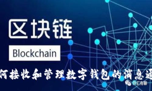 :
如何接收和管理数字钱包的消息通知