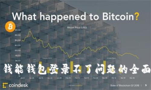 解决钱能钱包登录不了问题的全面指南