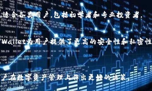 trust-walletTrust Wallet中文名/trust-wallet

币安, 数字钱包, 去中心化, 安全性/guanjianci

### 内容主体大纲
1. **Trust Wallet概述**
   - 1.1 Trust Wallet的定义
   - 1.2 Trust Wallet的历史和发展
   - 1.3 Trust Wallet的主要功能和特点

2. **Trust Wallet的中文名称**
   - 2.1 Trust Wallet的中文名的翻译
   - 2.2 中文名的使用情况
   - 2.3 中文名对用户的影响

3. **使用Trust Wallet的步骤**
   - 3.1 下载和安装Trust Wallet
   - 3.2 创建或导入钱包
   - 3.3 发送和接收数字货币

4. **Trust Wallet的安全性**
   - 4.1 如何保证钱包的安全
   - 4.2 常见的安全风险及防范措施
   - 4.3 Trust Wallet与其他钱包的安全性比较

5. **Trust Wallet的去中心化特点**
   - 5.1 什么是去中心化钱包
   - 5.2 Trust Wallet的去中心化优势
   - 5.3 去中心化对用户的益处

6. **常见问题解答**
   - 6.1 Trust Wallet支持哪些币种？
   - 6.2 如何处理Trust Wallet的故障？
   - 6.3 Trust Wallet的费用情况如何？
   - 6.4 Trust Wallet如何保证用户隐私？
   - 6.5 Trust Wallet的易用性如何？
   - 6.6 Trust Wallet与其他钱包的区别是什么？

---

### 内容

#### 1. Trust Wallet概述

##### 1.1 Trust Wallet的定义
Trust Wallet是一款多功能的去中心化数字钱包，可以存储和管理多种加密货币。这是一款手机应用，为用户提供了安全、便捷的方式来管理他们的数字资产。用户可以通过Trust Wallet进行数字货币的交易、转账以及参与去中心化金融（DeFi）的活动。

##### 1.2 Trust Wallet的历史和发展
Trust Wallet成立于2017年，创始人是Victor Radchenko。它最初是一个以太坊钱包，后来逐步增加了对多种其他区块链的支持。2018年，Trust Wallet被币安收购，此次收购为其发展带来了更多资源和生态支持，使其成为市场上最受欢迎的数字钱包之一。

##### 1.3 Trust Wallet的主要功能和特点
Trust Wallet的主要功能包括：支持多种虚拟货币（如比特币、以太坊及ERC20代币）、去中心化的交易功能、内置浏览器可以直接访问去中心化应用（DApps）、与各种DeFi项目的集成、易于使用的界面以及强大的安全性。Trust Wallet以其用户友好的设计和强大的功能赢得了全球用户的青睐。

#### 2. Trust Wallet的中文名称

##### 2.1 Trust Wallet的中文名的翻译
Trust Wallet的中文名为“信任钱包”。这个名称不仅简单易懂，而且清晰地表达了其核心理念：信任和安全。在区块链世界中，信任是交易和资产管理的基石，而钱包则是管理这些资产的重要工具。

##### 2.2 中文名的使用情况
在中文社区中，“信任钱包”这一名称逐渐得到普及，用户们在讨论或查询相关信息时，往往会使用这个名称。它的推广也帮助更多的用户了解和使用这一钱包，增强了信任度和市场影响力。

##### 2.3 中文名对用户的影响
信任钱包这个中文名称传达了用户对钱包的信任感，加深了用户对其功能和安全性的认知。这种名称的使用在一定程度上提升了用户的使用意愿，特别是在非英语国家的用户中，能够更好地理解产品的功能。

#### 3. 使用Trust Wallet的步骤

##### 3.1 下载和安装Trust Wallet
用户可以通过App Store或Google Play直接下载Trust Wallet。在搜索框中输入“Trust Wallet”进行搜索，点击下载并安装应用。安装完毕后，打开应用以开始钱包的创建或导入。

##### 3.2 创建或导入钱包
初次使用时，用户可以选择创建一个新的钱包。创建过程中的重要步骤包括设置密码和备份助记词。助记词是恢复钱包的重要信息，务必妥善保管。如果之前有钱包用户也可以选择导入钱包，通过输入助记词恢复资产。

##### 3.3 发送和接收数字货币
发送数字货币非常简单。用户需要输入接收方的地址、发送的金额，并确认交易。在接收方面，用户只需分享自己的钱包地址或二维码，即可收到转账。同时，Trust Wallet会实时显示交易状态，确保用户随时了解资产的动态。

#### 4. Trust Wallet的安全性

##### 4.1 如何保证钱包的安全
Trust Wallet的安全策略包括私人密钥存储在设备本地、应用不接触用户的私钥、以及支持生物识别技术等。这些措施为用户的资产提供了强有力的保护。

##### 4.2 常见的安全风险及防范措施
用户在使用Trust Wallet时，需注意各种网络安全风险，如钓鱼攻击、恶意软件等。为了避免这些风险，用户应定期更新应用，不下载不明来源的应用，不分享个人信息，以及使用强密码等。

##### 4.3 Trust Wallet与其他钱包的安全性比较
相较于其他数字钱包，Trust Wallet的安全性能较强，尤其是在私钥管理和去中心化机制方面。在确保用户资产安全的同时，Trust Wallet的使用体验也相对较为友好。通过与其他钱包的比较，用户可以更深入了解Trust Wallet的优势和特性。

#### 5. Trust Wallet的去中心化特点

##### 5.1 什么是去中心化钱包
去中心化钱包是指不依赖于中心化服务器来存储用户资产和信息的数字钱包。用户完全拥有和控制自己的私钥，从而实现对资产的完全控制。这种钱包相比中心化钱包，能更好地保护用户的隐私和安全性。

##### 5.2 Trust Wallet的去中心化优势
作为一款去中心化钱包，Trust Wallet允许用户直接与区块链进行交互，不需要中介或管理公司。用户可以自主管理资产、进行交易和访问去中心化应用。此种架构意味着用户不必担心平台的安全性和隐私隐患。

##### 5.3 去中心化对用户的益处
去中心化钱包为用户提供了更高的安全性、私密性以及资产的完全控制权，让用户能够自由地参与到加密货币的生态系统中。同时，去中心化的特性也鼓励了金融自由和创新，使得用户在数字资产管理上拥有更多灵活性。

#### 6. 常见问题解答

##### 6.1 Trust Wallet支持哪些币种？
Trust Wallet支持多种加密货币，包括比特币（BTC）、以太坊（ETH）、莱特币（LTC）、Ripple（XRP）及大量ERC20和BEP20代币。用户可以随时查看支持的币种列表，并通过简单的操作进行交易和管理。

##### 6.2 如何处理Trust Wallet的故障？
在使用Trust Wallet时可能会遇到故障，比如应用崩溃或无法连接到网络。首先，尝试重新启动应用或设备；如果问题领导不断，查看官方网站或社群支持获取帮助。定期更新应用也能避免部分故障的发生。

##### 6.3 Trust Wallet的费用情况如何？
Trust Wallet在使用过程中不会收取钱包维护费用，但在进行交易时涉及到区块链网络的手续费。手续费的高低取决于所选择的币种和网络拥堵情况。了解费用情况对于用户选择最佳交易时机非常重要。

##### 6.4 Trust Wallet如何保证用户隐私？
Trust Wallet通过去中心化的设计确保用户隐私，用户的私钥始终保存在本地，应用不收集个人信息。此外，用户在进行交易时不需要提供身份证明，确保用户自我管理和控制资产。

##### 6.5 Trust Wallet的易用性如何？
Trust Wallet提供了简单直观的界面，用户在初次使用时能迅速熟悉操作。钱包的功能一目了然，提供了详细的帮助和指导，适合各类用户，包括初学者和专业投资者。

##### 6.6 Trust Wallet与其他钱包的区别是什么？
Trust Wallet与其他钱包相比，最大的亮点在于其去中心化特点和对多种数字资产的支持。相较于许多中心化钱包，Trust Wallet为用户提供了更高的安全性和私密性，同时还能够连接多种去中心化应用，使用体验非常优秀。

---

通过以上内容，用户可以全面了解Trust Wallet的定义、功能、使用步骤、安全性、去中心化特性以及常见问题，有助于帮助用户在数字资产管理上作出更好的决策。