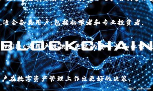 trust-walletTrust Wallet中文名/trust-wallet

币安, 数字钱包, 去中心化, 安全性/guanjianci

### 内容主体大纲
1. **Trust Wallet概述**
   - 1.1 Trust Wallet的定义
   - 1.2 Trust Wallet的历史和发展
   - 1.3 Trust Wallet的主要功能和特点

2. **Trust Wallet的中文名称**
   - 2.1 Trust Wallet的中文名的翻译
   - 2.2 中文名的使用情况
   - 2.3 中文名对用户的影响

3. **使用Trust Wallet的步骤**
   - 3.1 下载和安装Trust Wallet
   - 3.2 创建或导入钱包
   - 3.3 发送和接收数字货币

4. **Trust Wallet的安全性**
   - 4.1 如何保证钱包的安全
   - 4.2 常见的安全风险及防范措施
   - 4.3 Trust Wallet与其他钱包的安全性比较

5. **Trust Wallet的去中心化特点**
   - 5.1 什么是去中心化钱包
   - 5.2 Trust Wallet的去中心化优势
   - 5.3 去中心化对用户的益处

6. **常见问题解答**
   - 6.1 Trust Wallet支持哪些币种？
   - 6.2 如何处理Trust Wallet的故障？
   - 6.3 Trust Wallet的费用情况如何？
   - 6.4 Trust Wallet如何保证用户隐私？
   - 6.5 Trust Wallet的易用性如何？
   - 6.6 Trust Wallet与其他钱包的区别是什么？

---

### 内容

#### 1. Trust Wallet概述

##### 1.1 Trust Wallet的定义
Trust Wallet是一款多功能的去中心化数字钱包，可以存储和管理多种加密货币。这是一款手机应用，为用户提供了安全、便捷的方式来管理他们的数字资产。用户可以通过Trust Wallet进行数字货币的交易、转账以及参与去中心化金融（DeFi）的活动。

##### 1.2 Trust Wallet的历史和发展
Trust Wallet成立于2017年，创始人是Victor Radchenko。它最初是一个以太坊钱包，后来逐步增加了对多种其他区块链的支持。2018年，Trust Wallet被币安收购，此次收购为其发展带来了更多资源和生态支持，使其成为市场上最受欢迎的数字钱包之一。

##### 1.3 Trust Wallet的主要功能和特点
Trust Wallet的主要功能包括：支持多种虚拟货币（如比特币、以太坊及ERC20代币）、去中心化的交易功能、内置浏览器可以直接访问去中心化应用（DApps）、与各种DeFi项目的集成、易于使用的界面以及强大的安全性。Trust Wallet以其用户友好的设计和强大的功能赢得了全球用户的青睐。

#### 2. Trust Wallet的中文名称

##### 2.1 Trust Wallet的中文名的翻译
Trust Wallet的中文名为“信任钱包”。这个名称不仅简单易懂，而且清晰地表达了其核心理念：信任和安全。在区块链世界中，信任是交易和资产管理的基石，而钱包则是管理这些资产的重要工具。

##### 2.2 中文名的使用情况
在中文社区中，“信任钱包”这一名称逐渐得到普及，用户们在讨论或查询相关信息时，往往会使用这个名称。它的推广也帮助更多的用户了解和使用这一钱包，增强了信任度和市场影响力。

##### 2.3 中文名对用户的影响
信任钱包这个中文名称传达了用户对钱包的信任感，加深了用户对其功能和安全性的认知。这种名称的使用在一定程度上提升了用户的使用意愿，特别是在非英语国家的用户中，能够更好地理解产品的功能。

#### 3. 使用Trust Wallet的步骤

##### 3.1 下载和安装Trust Wallet
用户可以通过App Store或Google Play直接下载Trust Wallet。在搜索框中输入“Trust Wallet”进行搜索，点击下载并安装应用。安装完毕后，打开应用以开始钱包的创建或导入。

##### 3.2 创建或导入钱包
初次使用时，用户可以选择创建一个新的钱包。创建过程中的重要步骤包括设置密码和备份助记词。助记词是恢复钱包的重要信息，务必妥善保管。如果之前有钱包用户也可以选择导入钱包，通过输入助记词恢复资产。

##### 3.3 发送和接收数字货币
发送数字货币非常简单。用户需要输入接收方的地址、发送的金额，并确认交易。在接收方面，用户只需分享自己的钱包地址或二维码，即可收到转账。同时，Trust Wallet会实时显示交易状态，确保用户随时了解资产的动态。

#### 4. Trust Wallet的安全性

##### 4.1 如何保证钱包的安全
Trust Wallet的安全策略包括私人密钥存储在设备本地、应用不接触用户的私钥、以及支持生物识别技术等。这些措施为用户的资产提供了强有力的保护。

##### 4.2 常见的安全风险及防范措施
用户在使用Trust Wallet时，需注意各种网络安全风险，如钓鱼攻击、恶意软件等。为了避免这些风险，用户应定期更新应用，不下载不明来源的应用，不分享个人信息，以及使用强密码等。

##### 4.3 Trust Wallet与其他钱包的安全性比较
相较于其他数字钱包，Trust Wallet的安全性能较强，尤其是在私钥管理和去中心化机制方面。在确保用户资产安全的同时，Trust Wallet的使用体验也相对较为友好。通过与其他钱包的比较，用户可以更深入了解Trust Wallet的优势和特性。

#### 5. Trust Wallet的去中心化特点

##### 5.1 什么是去中心化钱包
去中心化钱包是指不依赖于中心化服务器来存储用户资产和信息的数字钱包。用户完全拥有和控制自己的私钥，从而实现对资产的完全控制。这种钱包相比中心化钱包，能更好地保护用户的隐私和安全性。

##### 5.2 Trust Wallet的去中心化优势
作为一款去中心化钱包，Trust Wallet允许用户直接与区块链进行交互，不需要中介或管理公司。用户可以自主管理资产、进行交易和访问去中心化应用。此种架构意味着用户不必担心平台的安全性和隐私隐患。

##### 5.3 去中心化对用户的益处
去中心化钱包为用户提供了更高的安全性、私密性以及资产的完全控制权，让用户能够自由地参与到加密货币的生态系统中。同时，去中心化的特性也鼓励了金融自由和创新，使得用户在数字资产管理上拥有更多灵活性。

#### 6. 常见问题解答

##### 6.1 Trust Wallet支持哪些币种？
Trust Wallet支持多种加密货币，包括比特币（BTC）、以太坊（ETH）、莱特币（LTC）、Ripple（XRP）及大量ERC20和BEP20代币。用户可以随时查看支持的币种列表，并通过简单的操作进行交易和管理。

##### 6.2 如何处理Trust Wallet的故障？
在使用Trust Wallet时可能会遇到故障，比如应用崩溃或无法连接到网络。首先，尝试重新启动应用或设备；如果问题领导不断，查看官方网站或社群支持获取帮助。定期更新应用也能避免部分故障的发生。

##### 6.3 Trust Wallet的费用情况如何？
Trust Wallet在使用过程中不会收取钱包维护费用，但在进行交易时涉及到区块链网络的手续费。手续费的高低取决于所选择的币种和网络拥堵情况。了解费用情况对于用户选择最佳交易时机非常重要。

##### 6.4 Trust Wallet如何保证用户隐私？
Trust Wallet通过去中心化的设计确保用户隐私，用户的私钥始终保存在本地，应用不收集个人信息。此外，用户在进行交易时不需要提供身份证明，确保用户自我管理和控制资产。

##### 6.5 Trust Wallet的易用性如何？
Trust Wallet提供了简单直观的界面，用户在初次使用时能迅速熟悉操作。钱包的功能一目了然，提供了详细的帮助和指导，适合各类用户，包括初学者和专业投资者。

##### 6.6 Trust Wallet与其他钱包的区别是什么？
Trust Wallet与其他钱包相比，最大的亮点在于其去中心化特点和对多种数字资产的支持。相较于许多中心化钱包，Trust Wallet为用户提供了更高的安全性和私密性，同时还能够连接多种去中心化应用，使用体验非常优秀。

---

通过以上内容，用户可以全面了解Trust Wallet的定义、功能、使用步骤、安全性、去中心化特性以及常见问题，有助于帮助用户在数字资产管理上作出更好的决策。