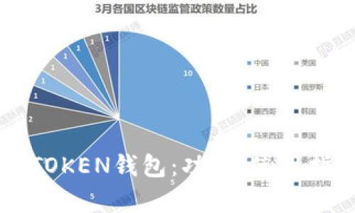 您需要了解的LPTOKEN钱包：功能、使用指南和安全性分析