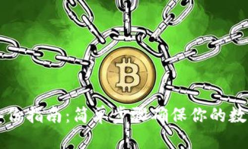 币合钱包备份指南：简单步骤确保你的数字资产安全