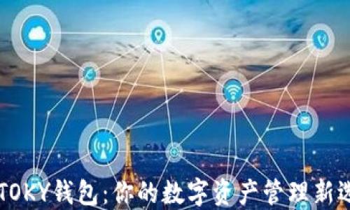 
IMTOKY钱包：你的数字资产管理新选择